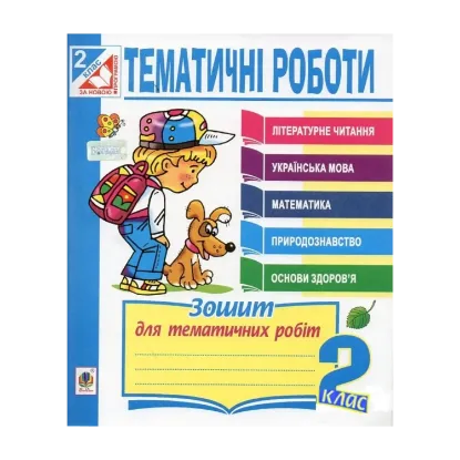 Зображення Тематичні роботи. 2 клас. Комплект 1