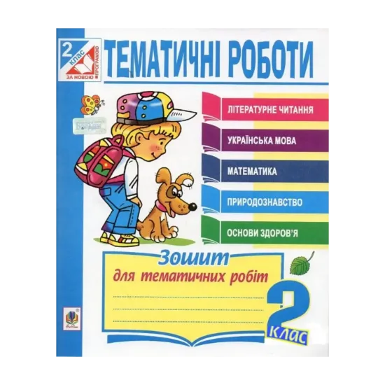 Зображення Тематичні роботи. 2 клас. Комплект 1
