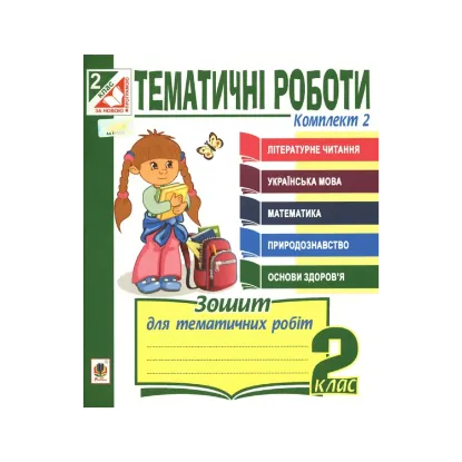 Зображення Тематичні роботи. 2 клас. Комплект 2