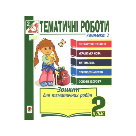 Зображення Тематичні роботи. 2 клас. Комплект 2