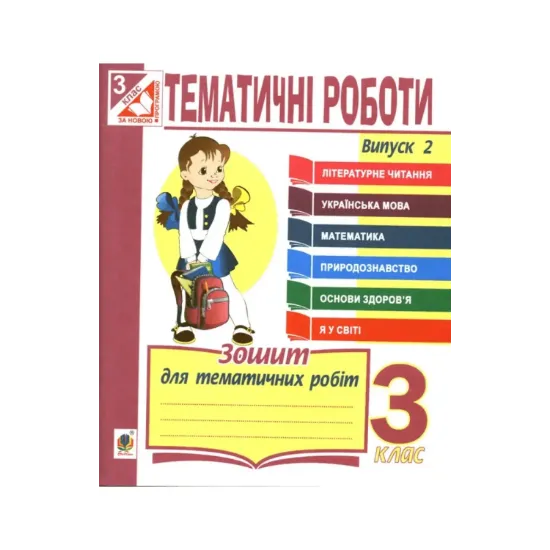 Зображення Тематичні роботи. 3 клас. Випуск 2