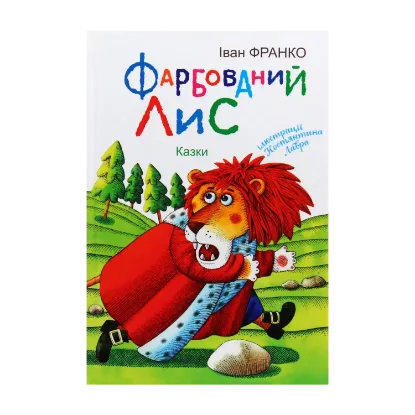 Зображення Фарбований Лис. Казки