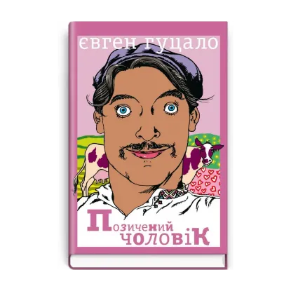 Зображення Позичений чоловік