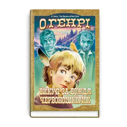 Зображення Викуп за Вождя Червоношкірих. Вибрані твори