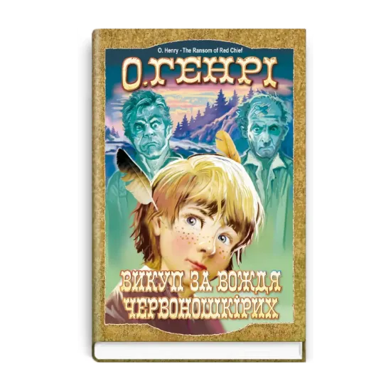 Зображення Викуп за Вождя Червоношкірих. Вибрані твори