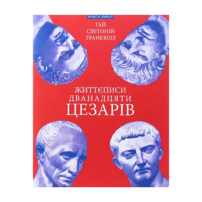 Зображення Життєписи дванадцяти цезарів
