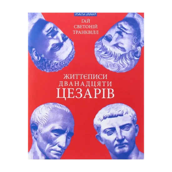 Зображення Життєписи дванадцяти цезарів
