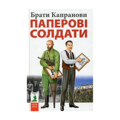 Зображення Паперові солдати
