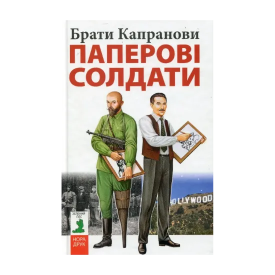 Зображення Паперові солдати
