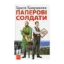 Зображення Паперові солдати