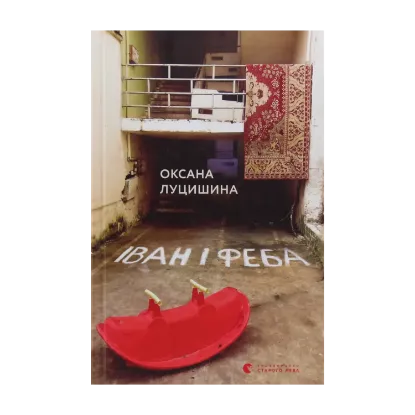Зображення Іван і Феба