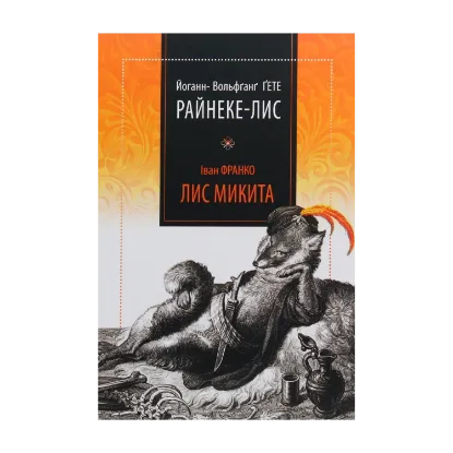 Зображення Райнеке-Лис. Лис Микита