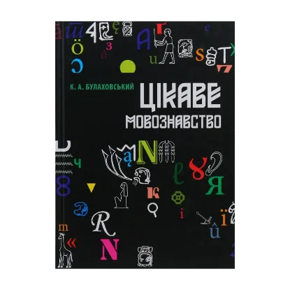 Зображення Цікаве мовознавство