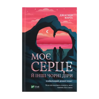 Зображення Моє серце й інші чорні діри