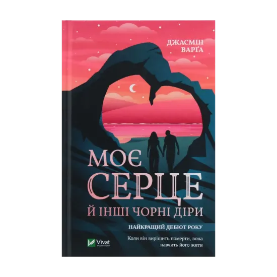 Зображення Моє серце й інші чорні діри