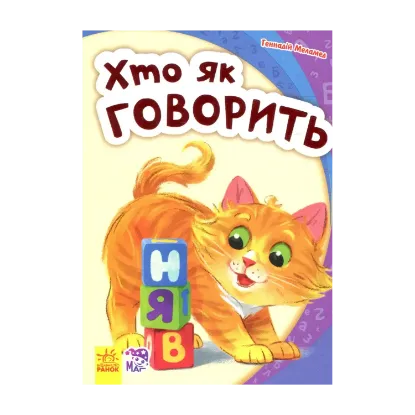Зображення Моя перша абетка. Хто як говорить