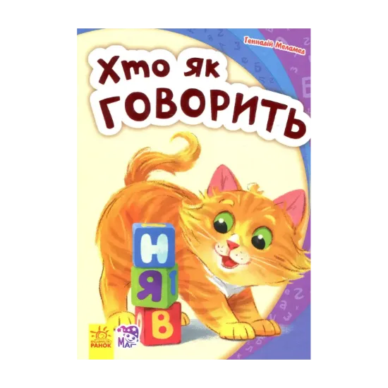 Зображення Моя перша абетка. Хто як говорить
