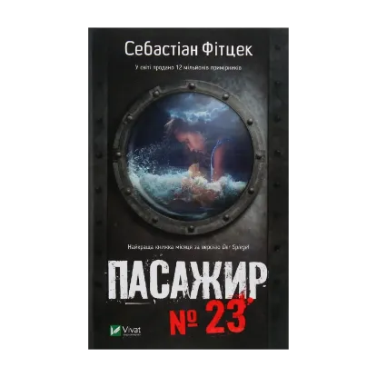 Зображення Пасажир №23