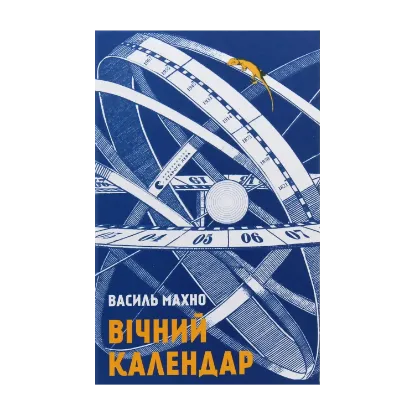 Зображення Вічний календар
