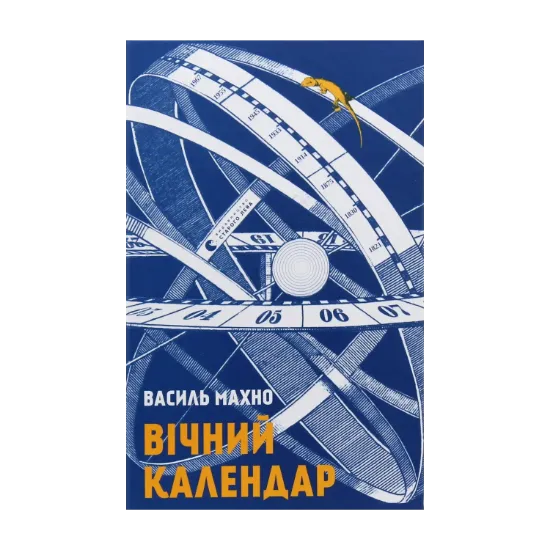 Зображення Вічний календар