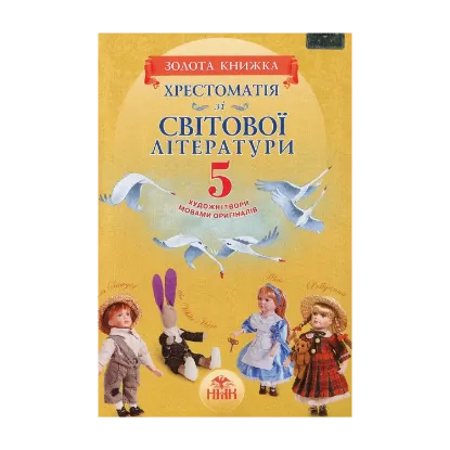 Зображення Хрестоматія зі світової літератури. «Золота книжка» (художні твори мовами оригіналів). 5 клас