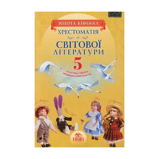Зображення Хрестоматія зі світової літератури. «Золота книжка» (художні твори мовами оригіналів). 5 клас