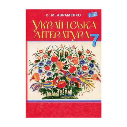 Зображення Українська література. Підручник. 7 клас