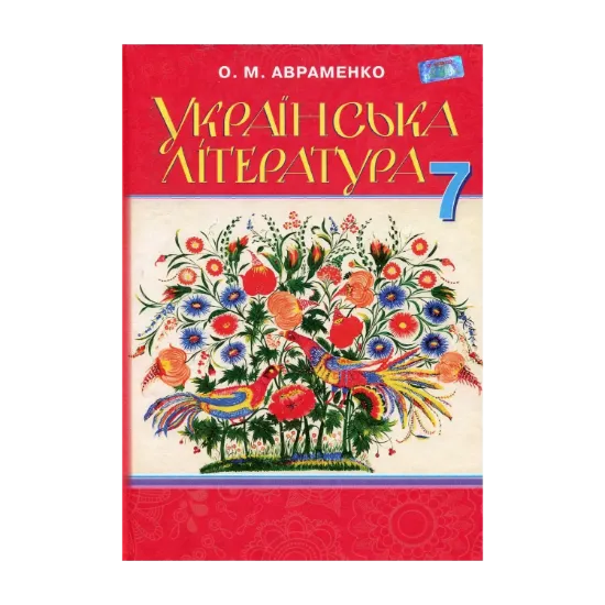 Зображення Українська література. Підручник. 7 клас