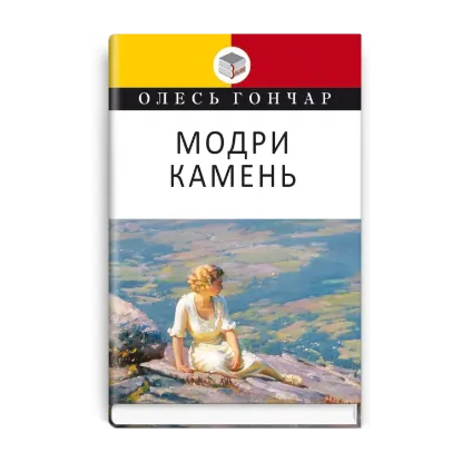 Зображення Модри Камень. Мала проза