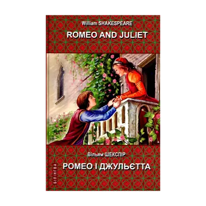 Зображення Romeo and Juliet. Ромео і Джульєтта