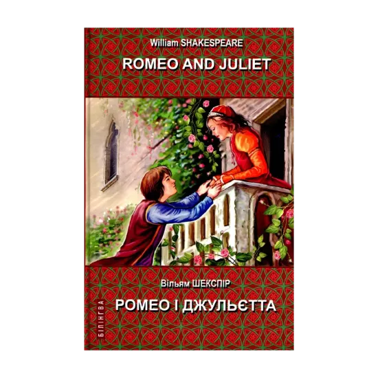 Зображення Romeo and Juliet. Ромео і Джульєтта