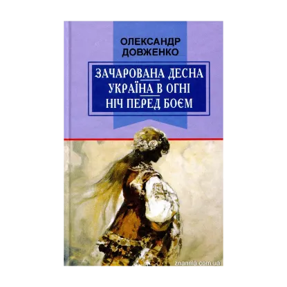 Зображення Зачарована Десна. Україна в огні. Ніч перед боєм. Китайський святий