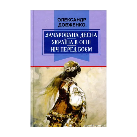 Зображення Зачарована Десна. Україна в огні. Ніч перед боєм. Китайський святий