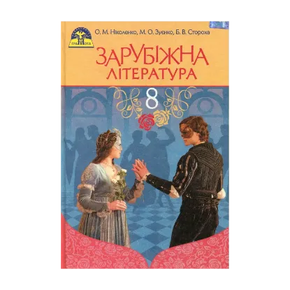 Зображення Зарубіжна література. 8 клас