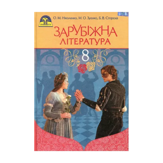 Зображення Зарубіжна література. 8 клас