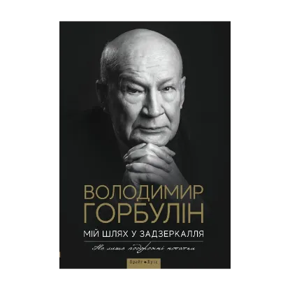 Зображення Мій шлях у задзеркалля. Не лише подорожні нотатки