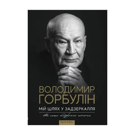 Зображення Мій шлях у задзеркалля. Не лише подорожні нотатки