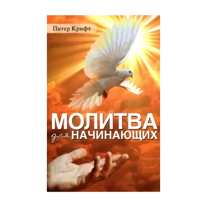 Зображення Молитва для начинающих