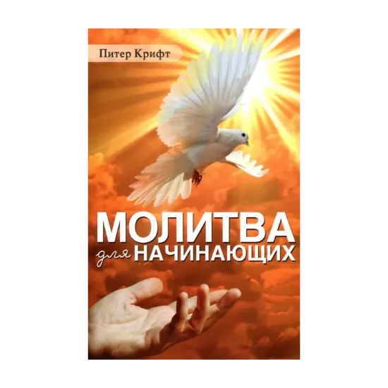 Зображення Молитва для начинающих