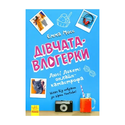 Зображення Люсі Локет. Онлайн-катастрофа