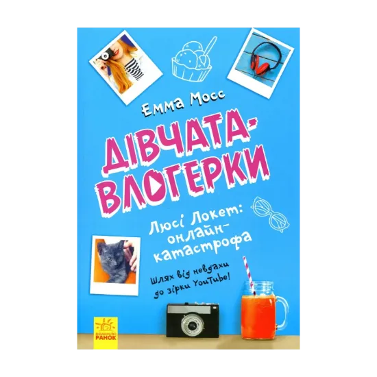 Зображення Люсі Локет. Онлайн-катастрофа