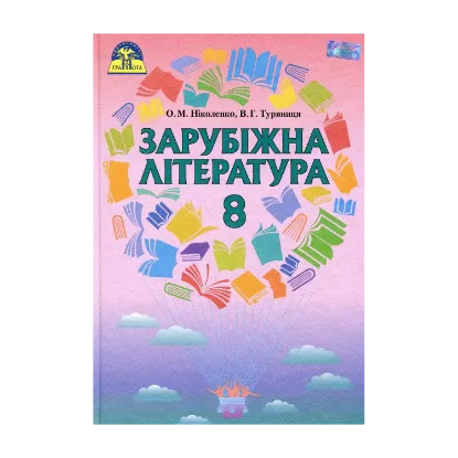 Зображення Зарубіжна література. Підручник. 8 клас