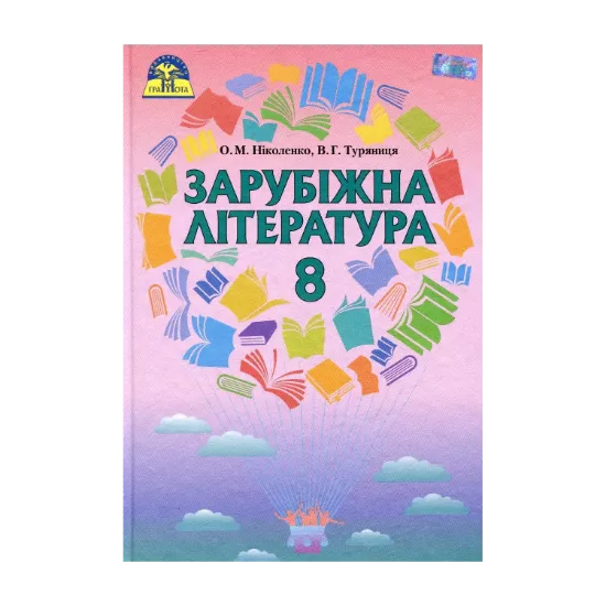 Зображення Зарубіжна література. Підручник. 8 клас