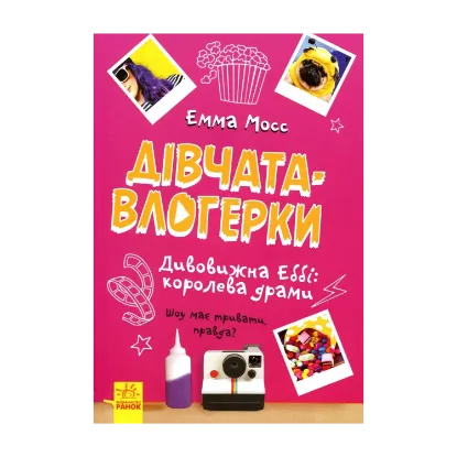 Зображення Дивовижна Еббі. Королева драми