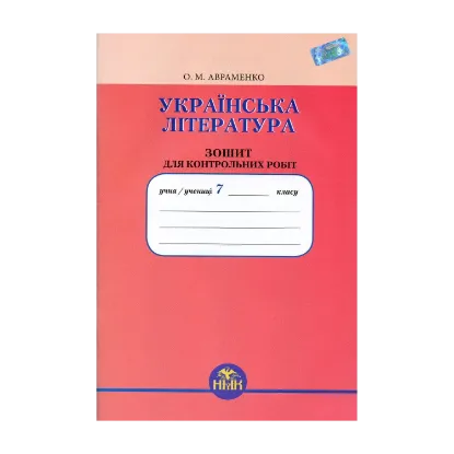 Зображення Українська література. Зошит для контрольних робіт. 7 клас
