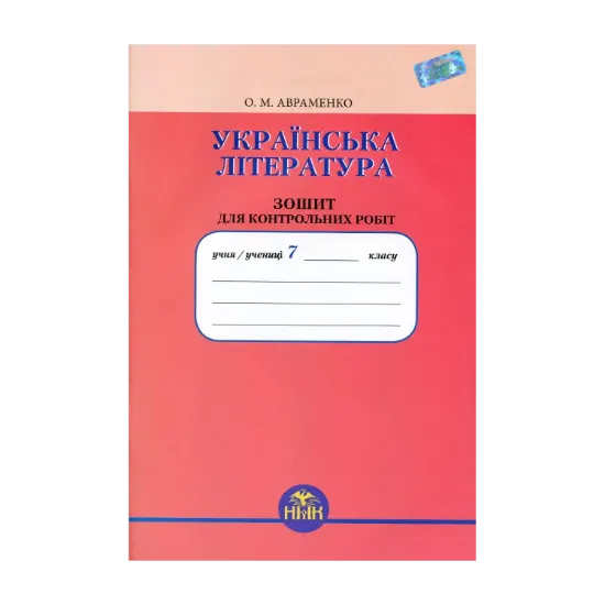 Зображення Українська література. Зошит для контрольних робіт. 7 клас