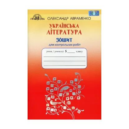 Зображення Українська література. Зошит для контрольних робіт. 5 клас