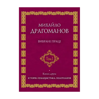 Зображення Михайло Драгоманов. Вибрані  праці. Том 1. Книга 2
