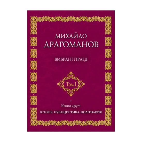 Зображення Михайло Драгоманов. Вибрані  праці. Том 1. Книга 2