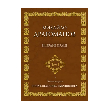 Зображення Михайло Драгоманов. Вибрані  праці. Том 1. Книга 1